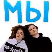 Мы