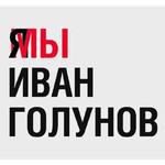 Мы Иван Голунов