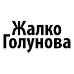 Мы Иван Голунов