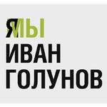 Мы Иван Голунов