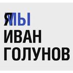 Мы Иван Голунов