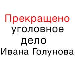 Мы Иван Голунов