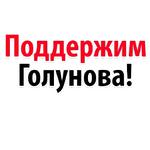Мы Иван Голунов