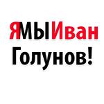 Мы Иван Голунов