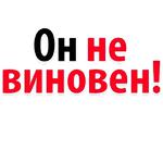 Мы Иван Голунов