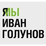 Мы Иван Голунов