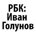 Мы Иван Голунов