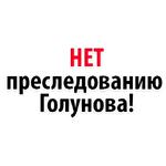 Мы Иван Голунов