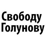 Мы Иван Голунов