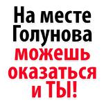 Мы Иван Голунов
