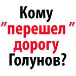 Мы Иван Голунов