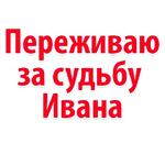 Мы Иван Голунов