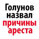 Мы Иван Голунов
