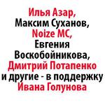 Мы Иван Голунов