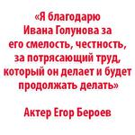 Мы Иван Голунов
