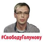 Мы Иван Голунов