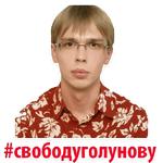 Мы Иван Голунов