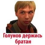 Мы Иван Голунов