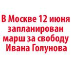 Мы Иван Голунов