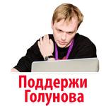 Мы Иван Голунов