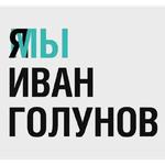 Мы Иван Голунов