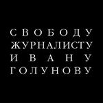 Мы Иван Голунов