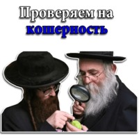 Кошерные стикеры