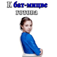 Кошерные стикеры