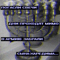 Кошерные стикеры