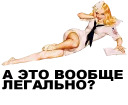 Простоотвратительно