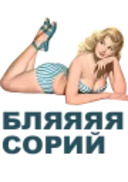 Простоотвратительно