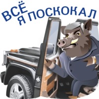 Кабанчиком