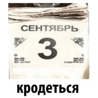 3 Сентября от Шуфутинского