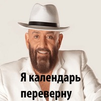 3 Сентября от Шуфутинского