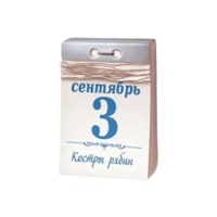 3 Сентября от Шуфутинского