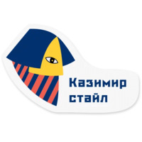 Казимир стайл