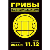 Грибы