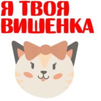 Кошкостикеры