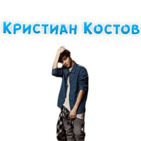 Кристиан Костов