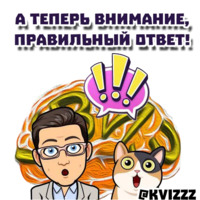 Что? Где? Когда?