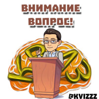 Что? Где? Когда?