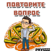 Что? Где? Когда?
