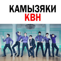 Камызяки КВН
