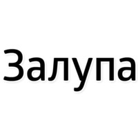 Лень писать