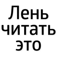 Лень писать