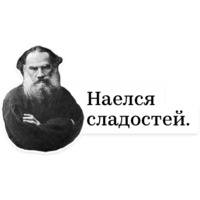 Набор стикеров Лев Толстой