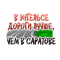 Энгельс