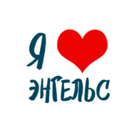 Энгельс