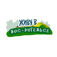 Энгельс