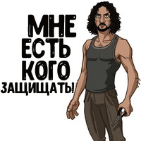 Остаться в Живых